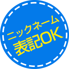 ニックネーム表記OK