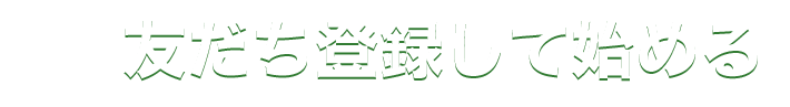 友だち登録して始める