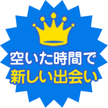 空いた時間で新しい出会い